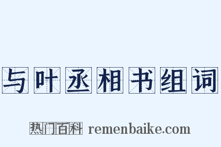 与叶丞相书组词是什么意思的图片